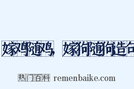 嫁鸡随鸡，嫁狗随狗造句是什么意思的图片